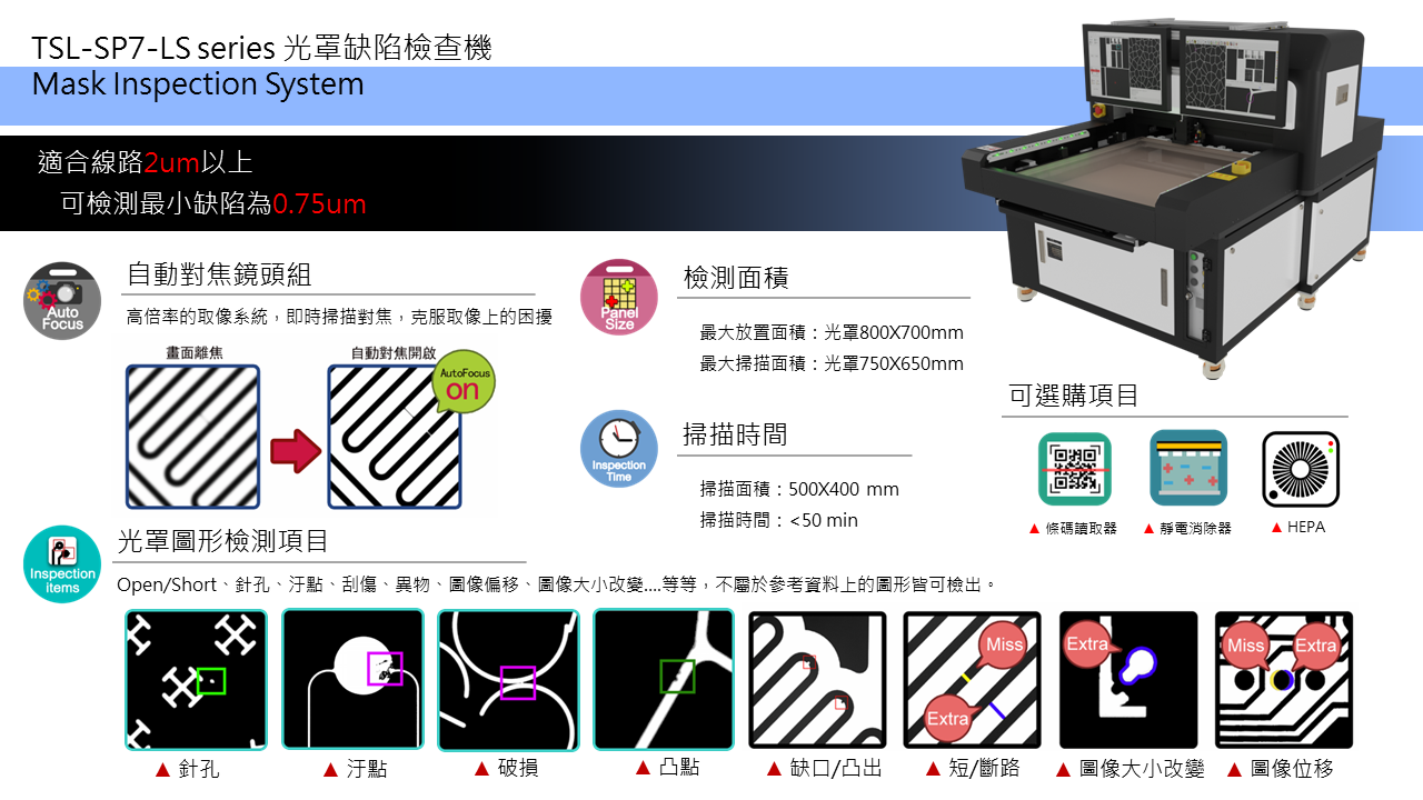 Mask光罩缺陷檢查機 TSL-SP7-LS 電子型錄